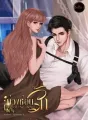 บ่วงซ่อนรัก Love of the Devil cover