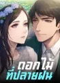 ดอกไม้ที่ปลายฝน cover
