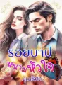 รอยบาปหนามหัวใจ cover