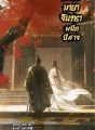 คัมภีร์มายาจันทราผนึกปีศาจ cover