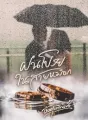ฝนโปรยในสายหมอก cover