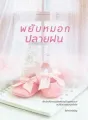 พยับหมอกปลายฝน cover