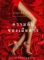 ความลับของเมียสาว  cover