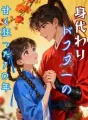 身代わりドクターの甘く狂った10年 cover
