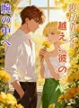裏切りを越え、彼の腕の中へ cover