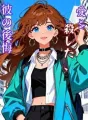 愛を殺した、彼の後悔 cover