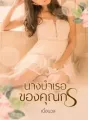 นางบำเรอของคุณกร cover