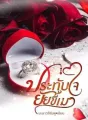 ประทับใจยัยขี้เมา cover