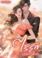 ไร้รักเมียกาฝาก cover