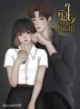หัวใจนายซาดิสม์ cover