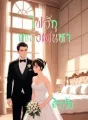 ไฟรักเพลิงเสน่หา cover