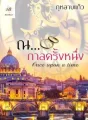 ณ กาลครั้งหนึ่ง cover