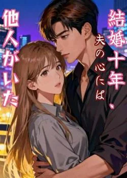 結婚十年、夫の心には他人がいた