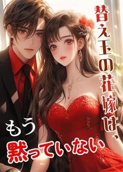 替え玉の花嫁は、もう黙っていない