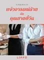 Sir&Maid แจ๋วอารมณ์ร้ายกับคุณชายขี้วีน cover
