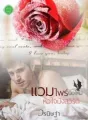 แวมไพร์มือใหม่หัวใจมังสวิรัติ cover