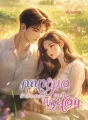 คุณหมอตัวประกอบขอเป็นพระเอก cover