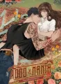 HOOD X MANIA จีบเเบบผู้ชายฮาร์ดคอ cover