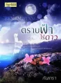 ตราบฟ้าไร้ดาว [ดราม่าหนัก พระเอกจำนางเอกไม่ได้ เลยร้ายใส่] cover