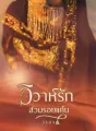 วิวาห์รักสวมรอยแค้น cover