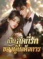 เป็นสุดที่รักของผู้เผด็จการ cover