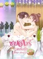 ซุปตาร์ คลั่งรัก cover