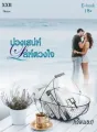 บ่วงเสน่ห์ เล่ห์ดวงใจ cover