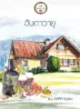 อันดาวายุ cover