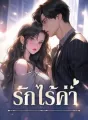 รักไร้ค่า cover