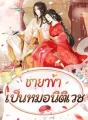 ชายาข้าเป็นหมอนิติเวช cover