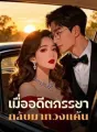 เมื่ออดีตภรรยา กลับมาทวงแค้น cover