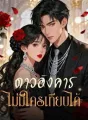 ดาวอังคารไม่มีใครเทียบได้ cover