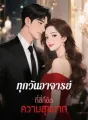ทุกวันอาจารย์ที่สี่ก็ติดความสุขมาก cover