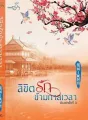 ลิขิตรักข้ามกาลเวลา cover