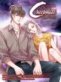 CHECKMATE อยากรัก ต้องรีบรุก