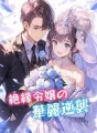 絶縁令嬢の華麗なる逆襲 cover