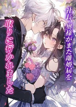 社長、奥様がまた離婚届を取りに行かれました