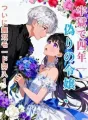 牢獄で四年──偽りの令嬢、ついに無双モード突入! cover