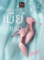 ทัณฑ์สวาทเมียบำเรอ cover