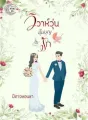 วิวาห์วุ่นอุ้มบุญรัก cover