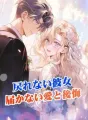 戻れない彼女!届かない愛と後悔 cover