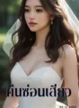 “เอา” คืนซ่อนเสียว  (5 P NC25++) cover
