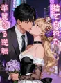 捨てられた妻の、華麗なる逆転 cover