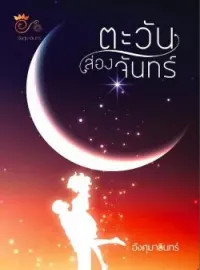 ตะวันส่องจันทร์