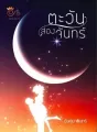 ตะวันส่องจันทร์ cover