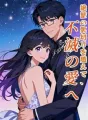 絶壁の裏切りを越えて、不滅の愛へ cover