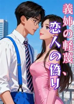 義姉の軽蔑、恋人の偽り