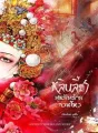 หลินลี่ชา ฮูหยินร้ายจวนโหว cover