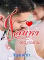 เสน่หาหญ้าอ่อน cover