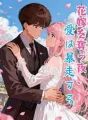 花嫁を奪う夜、愛は暴走する cover